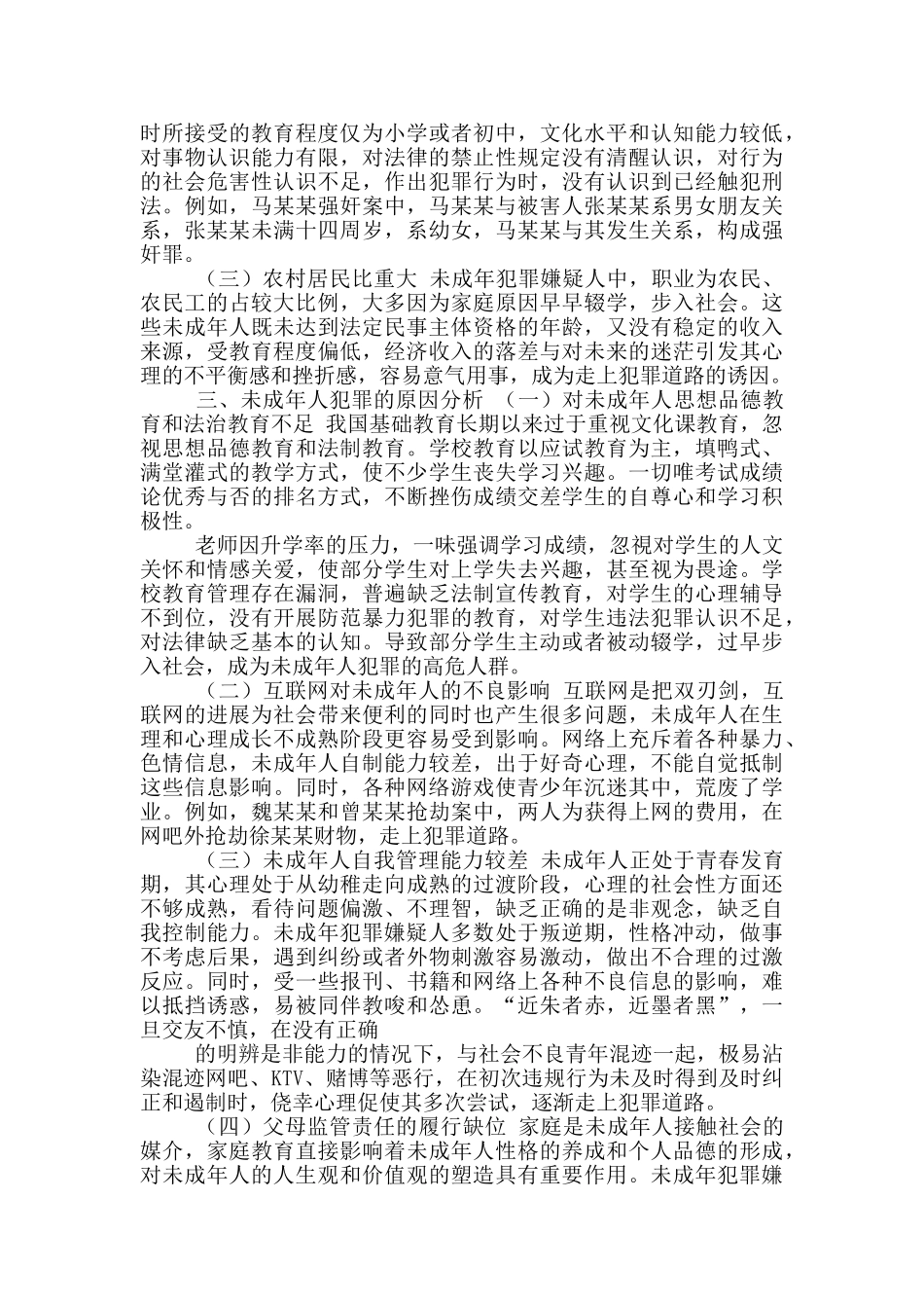 预防未成年犯罪调研报告_第2页