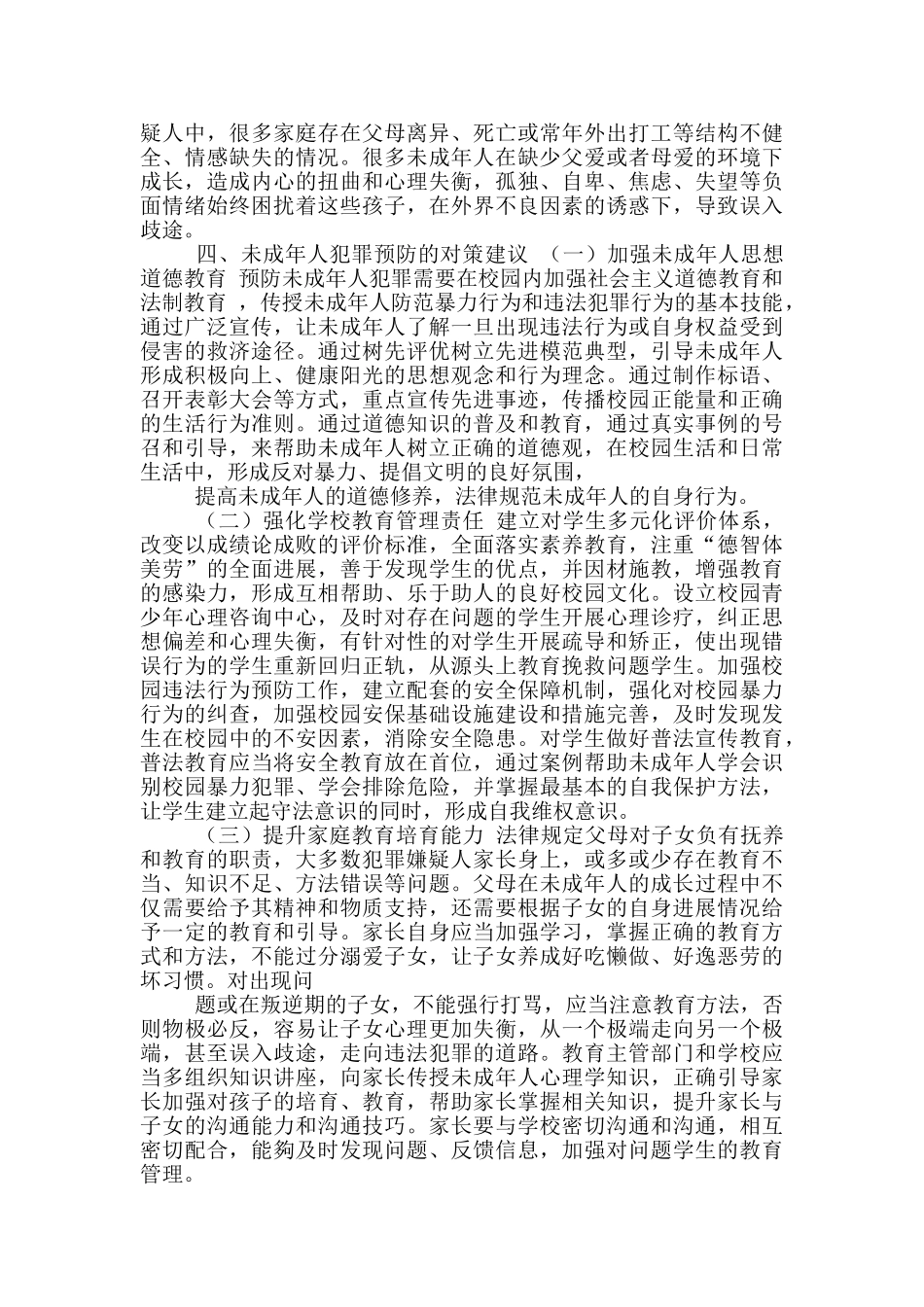 预防未成年犯罪调研报告_第3页
