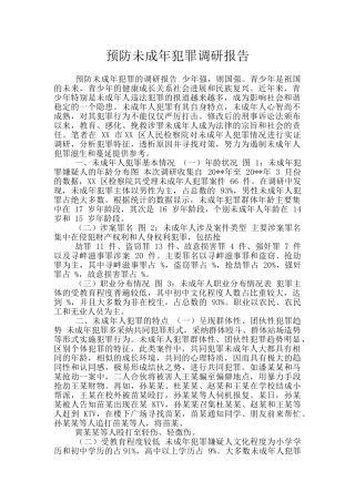 预防未成年犯罪调研报告
