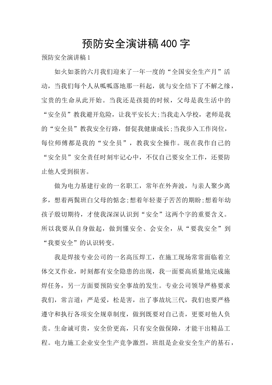 预防安全演讲稿400字_第1页