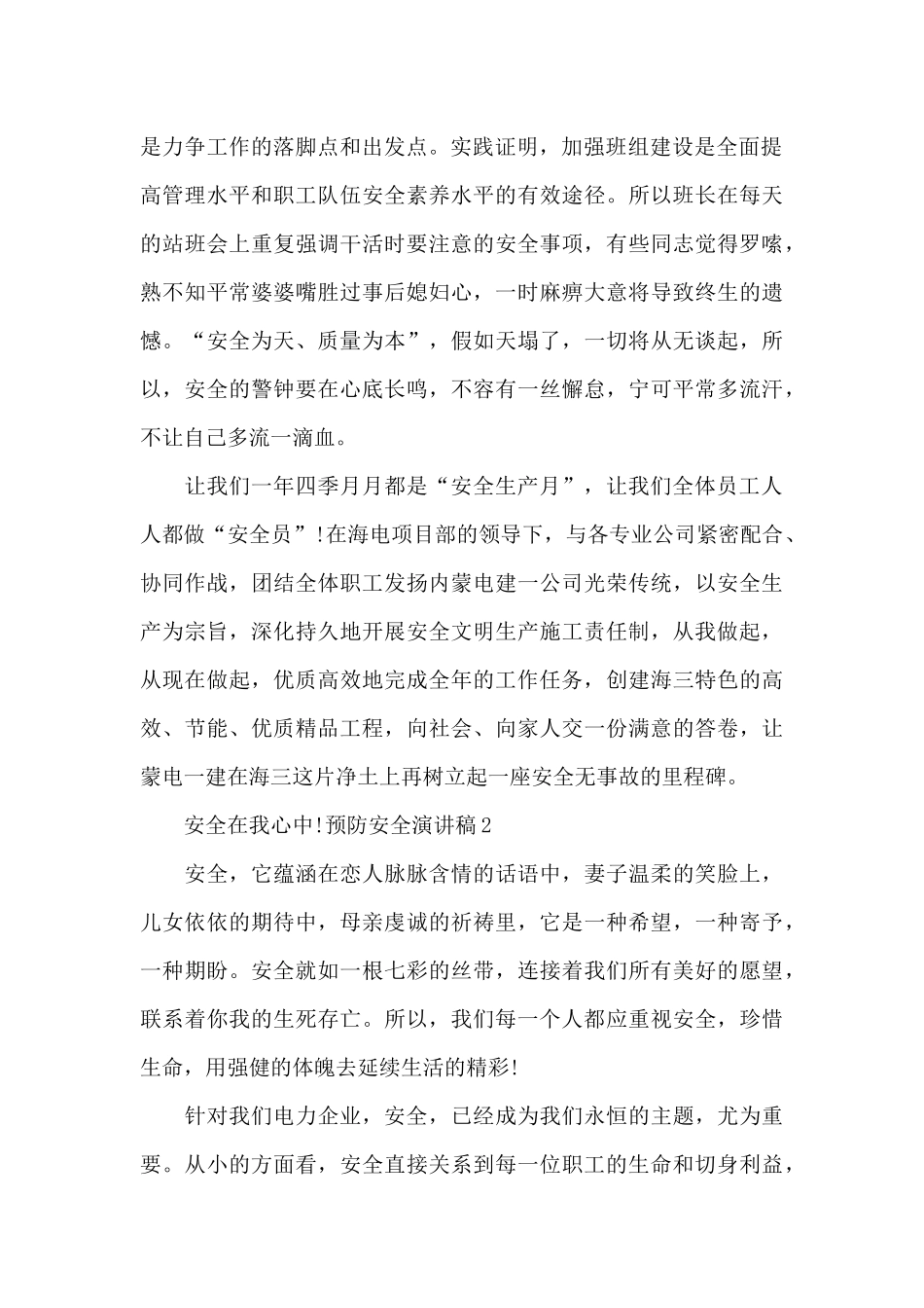 预防安全演讲稿400字_第2页