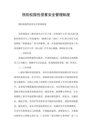 预防校园性侵害安全管理制度