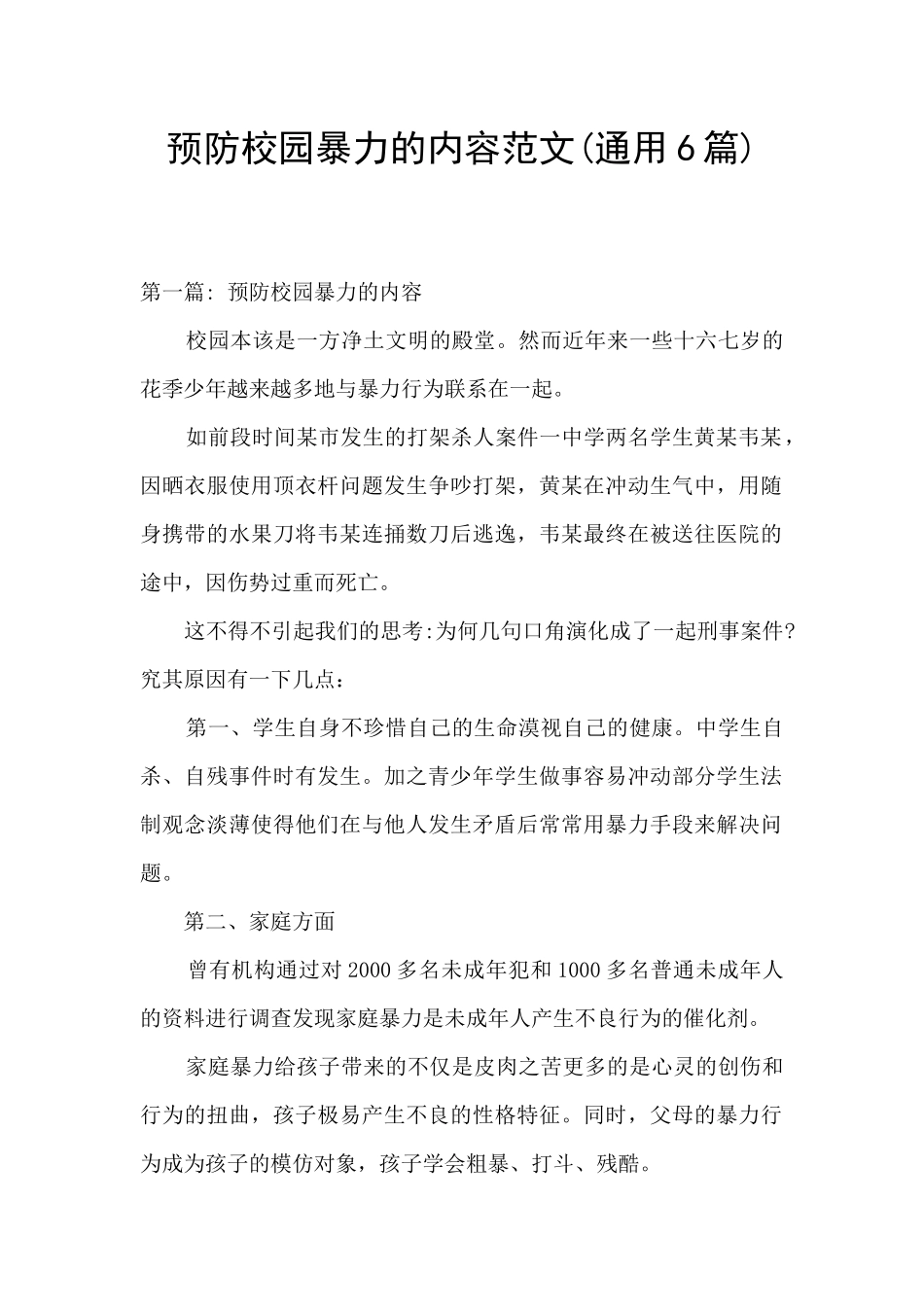 预防校园暴力的内容范文_第1页