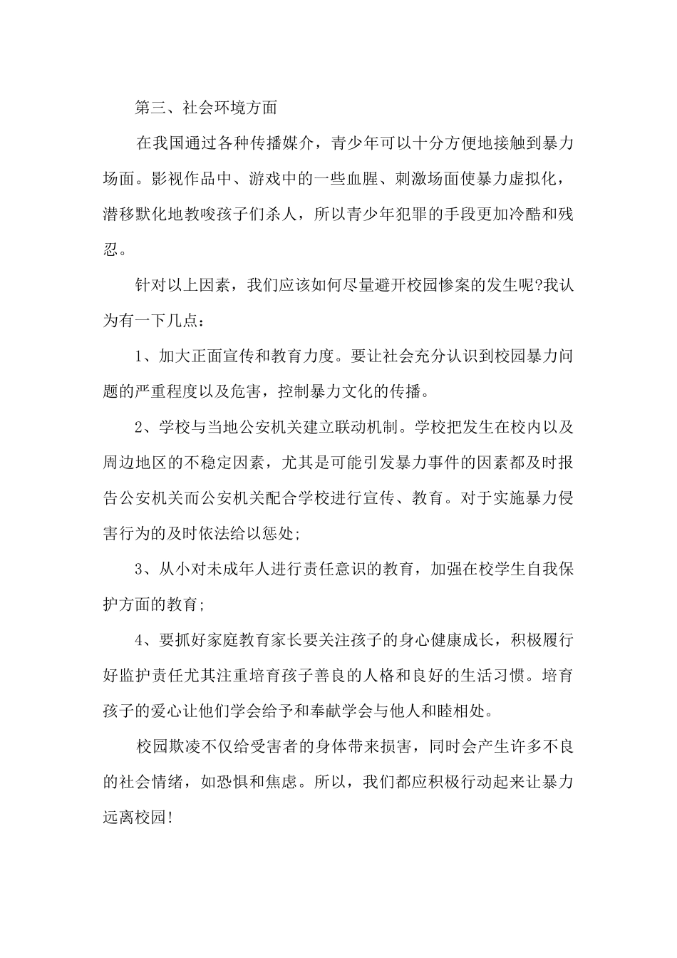 预防校园暴力的内容范文_第2页