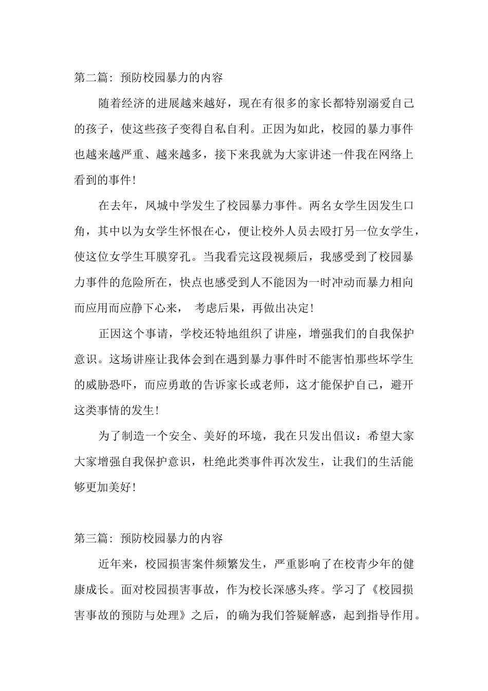预防校园暴力的内容范文_第3页