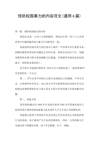 预防校园暴力的内容范文