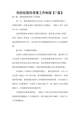 预防校园性侵害工作制度