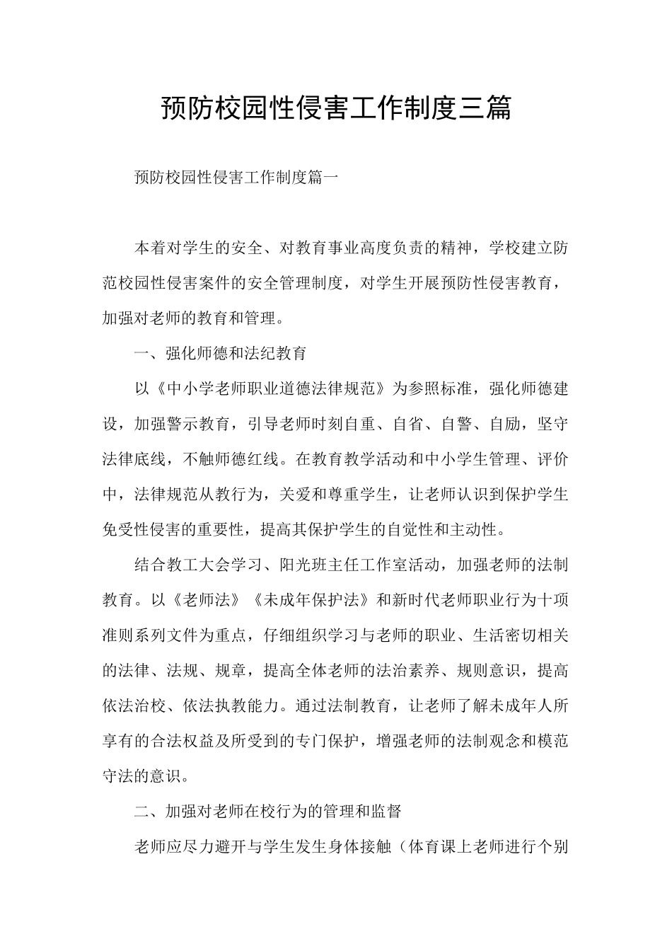 预防校园性侵害工作制度三篇_第1页