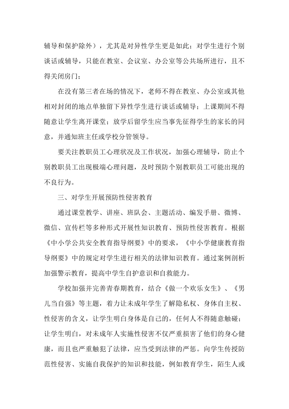 预防校园性侵害工作制度三篇_第2页
