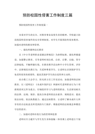 预防校园性侵害工作制度三篇
