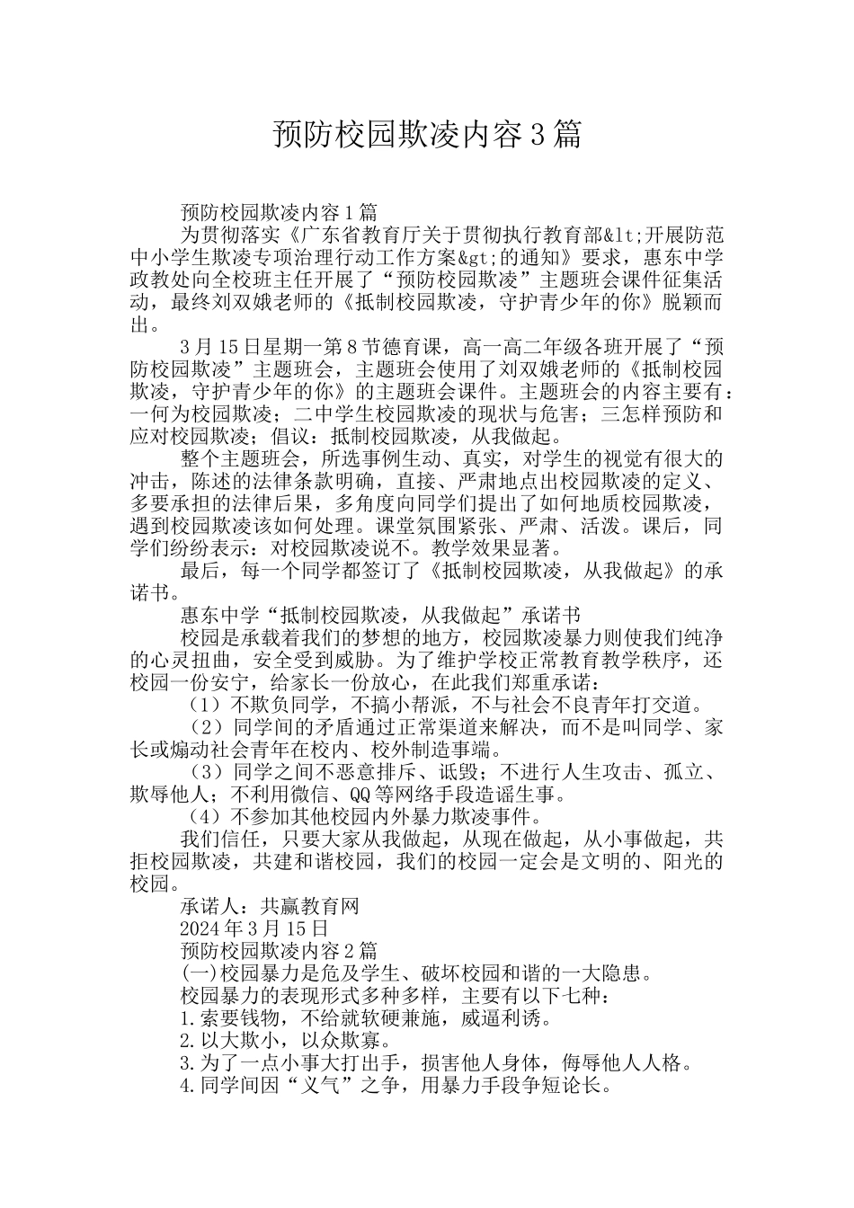 预防校园欺凌内容3篇_第1页