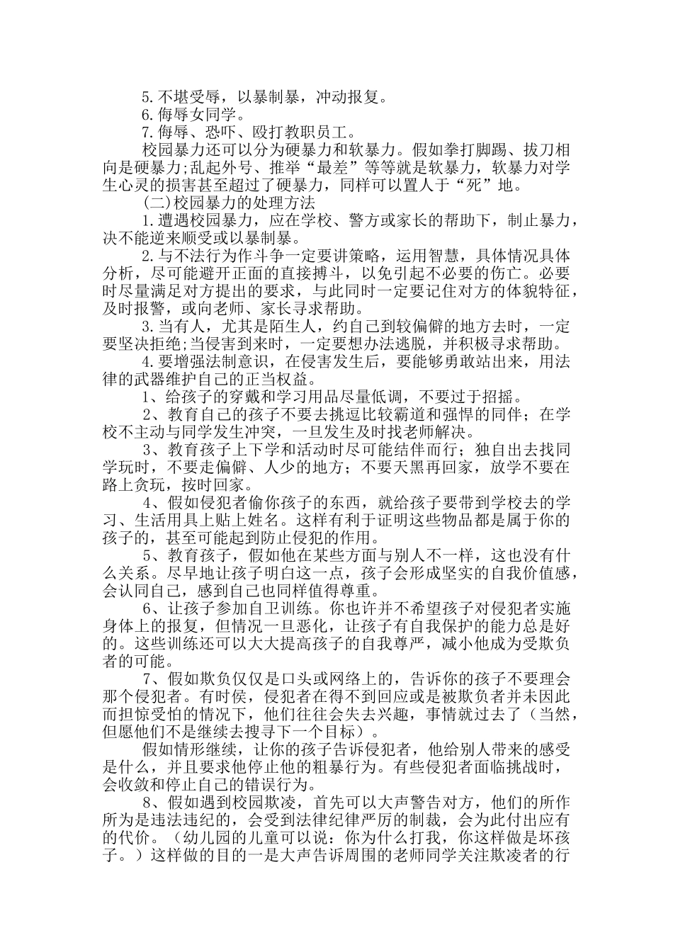 预防校园欺凌内容3篇_第2页