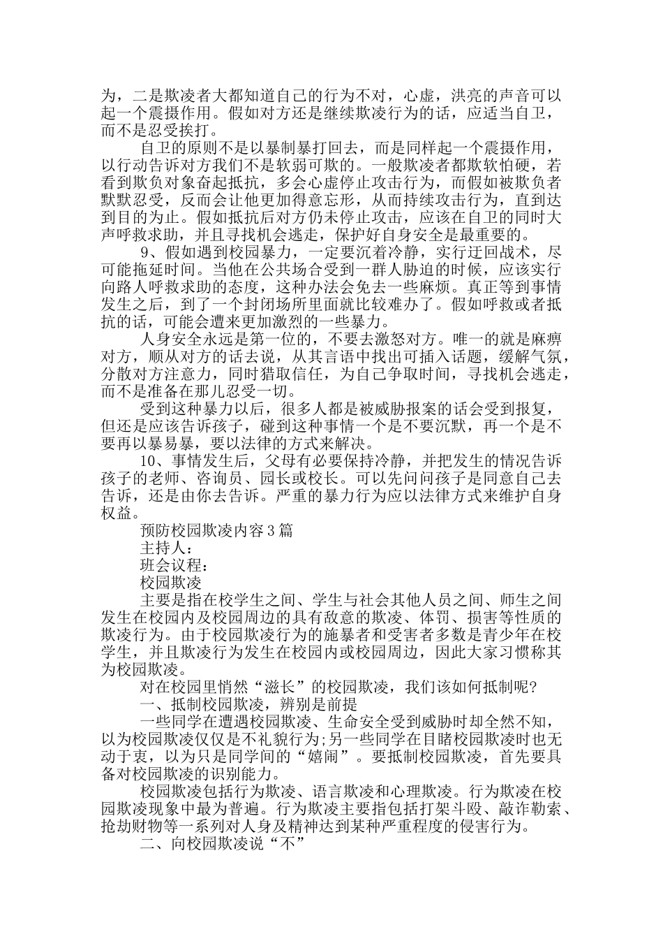 预防校园欺凌内容3篇_第3页