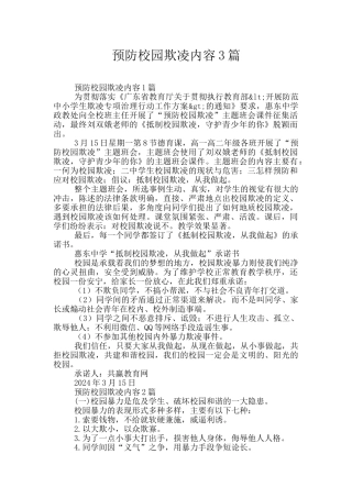 预防校园欺凌内容3篇