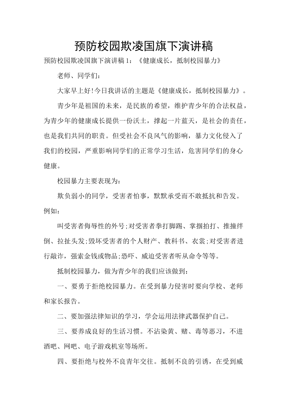 预防校园欺凌国旗下演讲稿_第1页