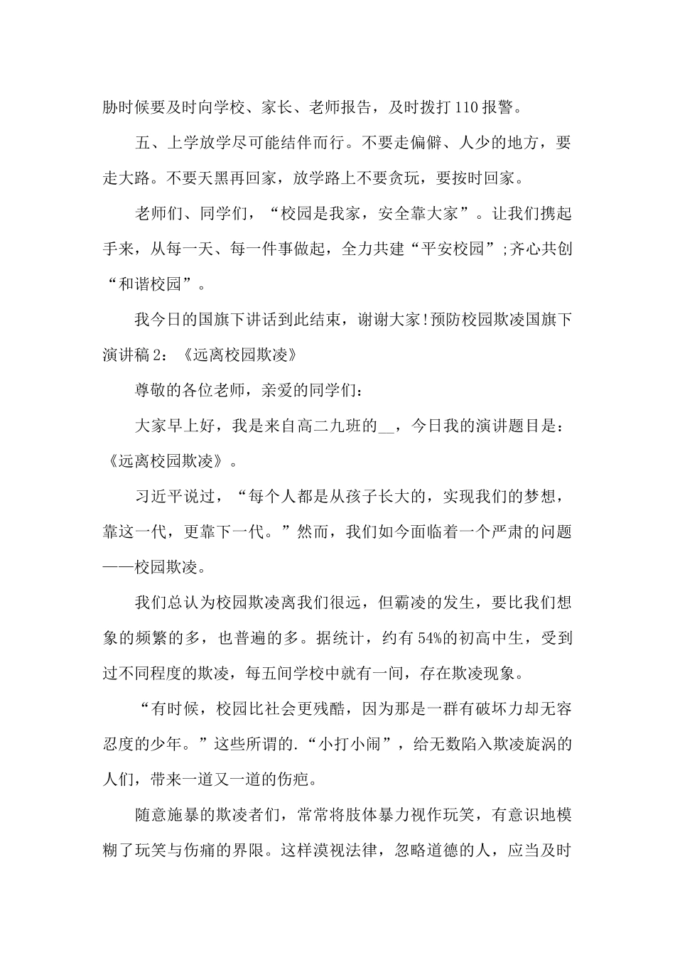 预防校园欺凌国旗下演讲稿_第2页