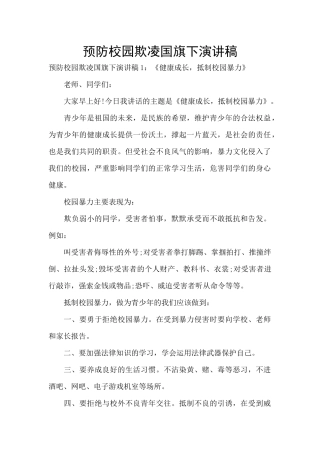 预防校园欺凌国旗下演讲稿