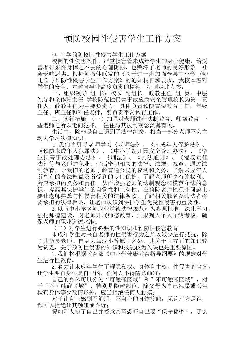 预防校园性侵害学生工作方案_第1页