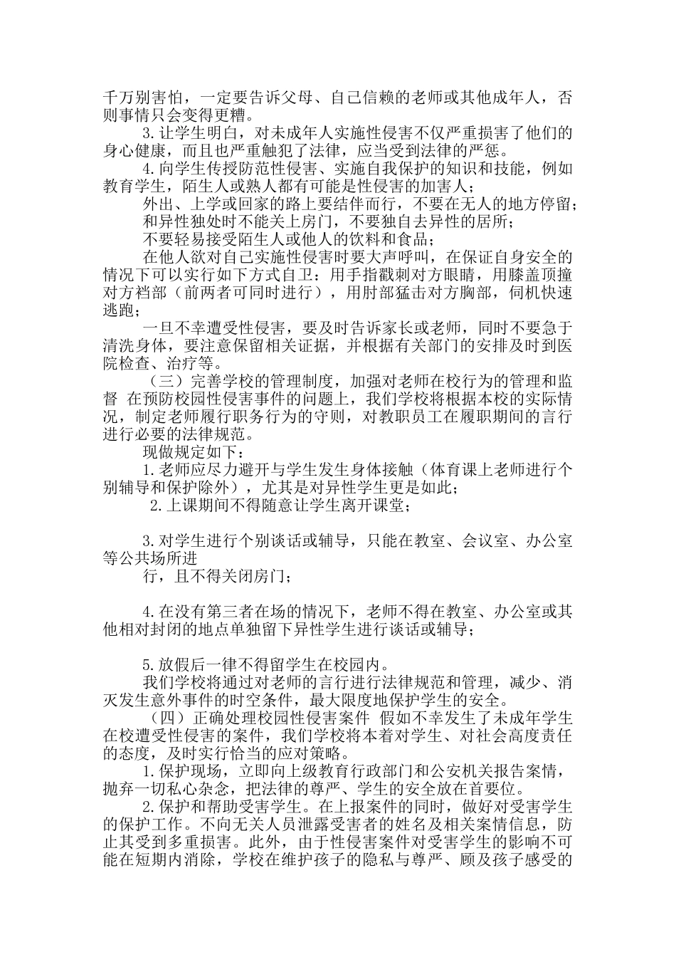 预防校园性侵害学生工作方案_第2页
