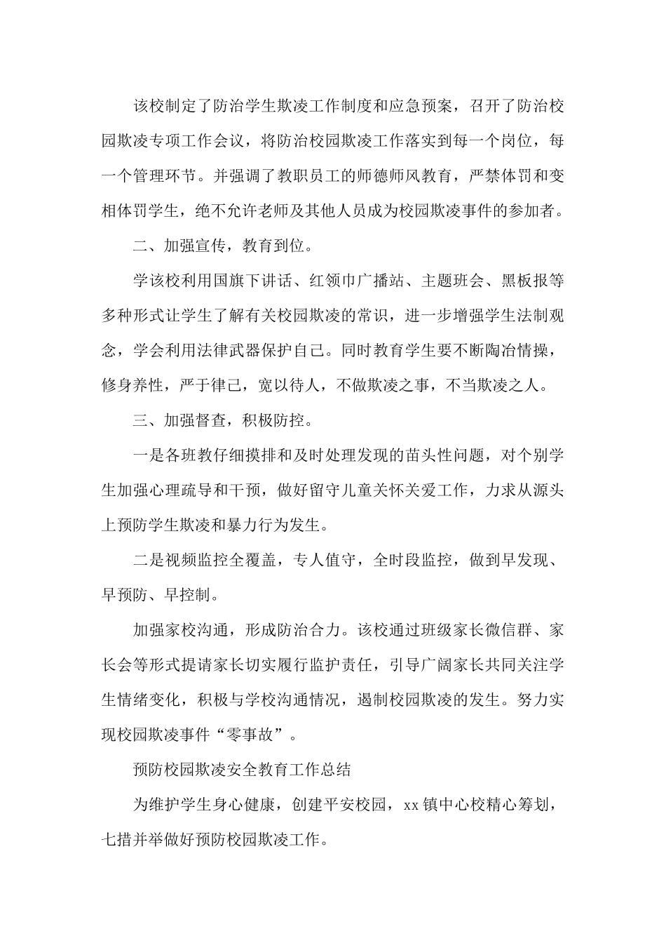 预防校园欺凌安全教育工作总结_第3页