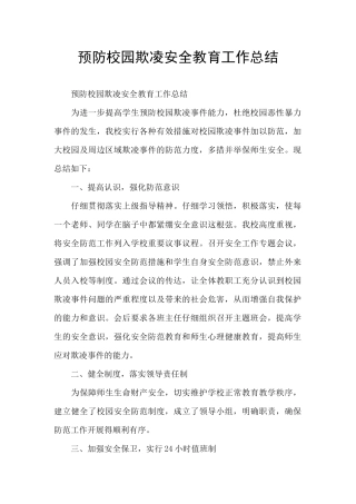 预防校园欺凌安全教育工作总结