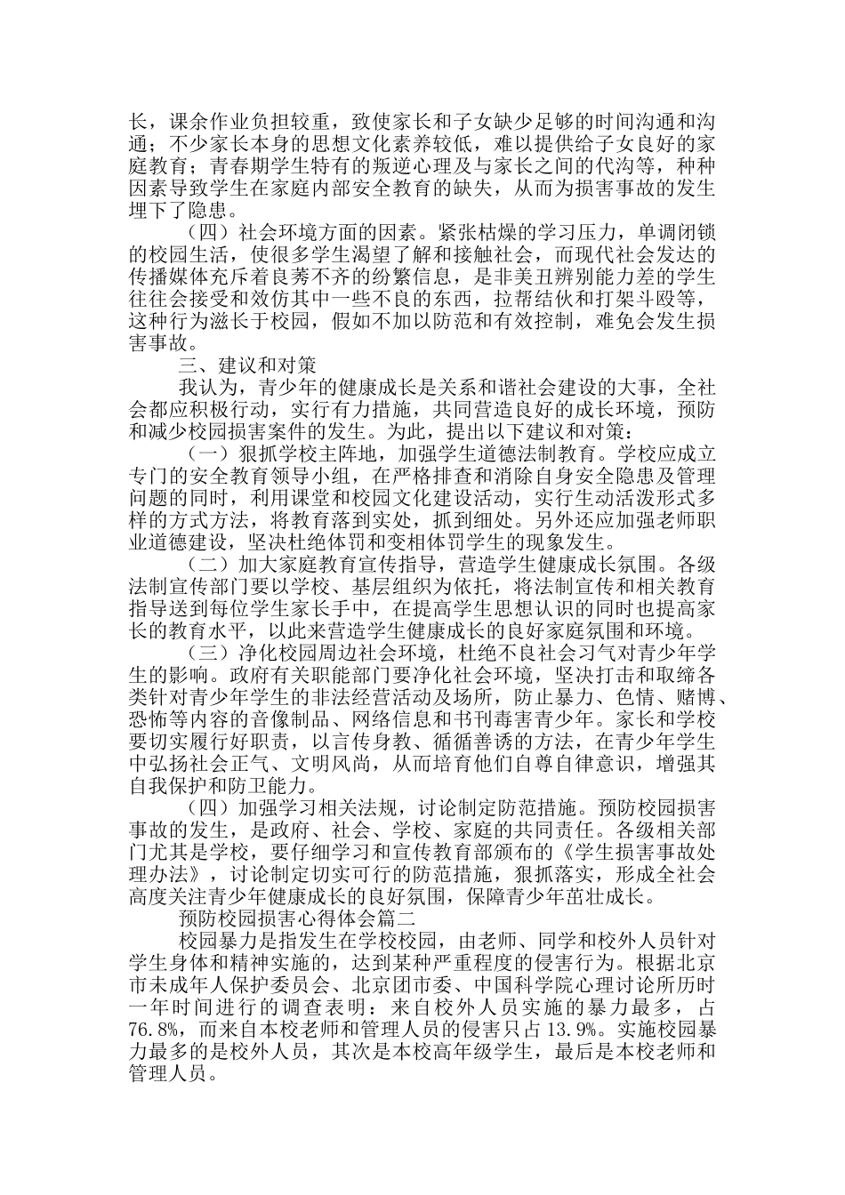 预防校园伤害心得体会_第2页