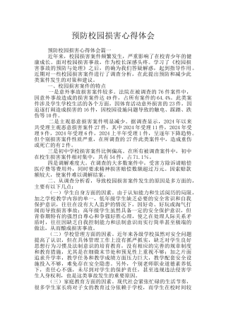 预防校园伤害心得体会