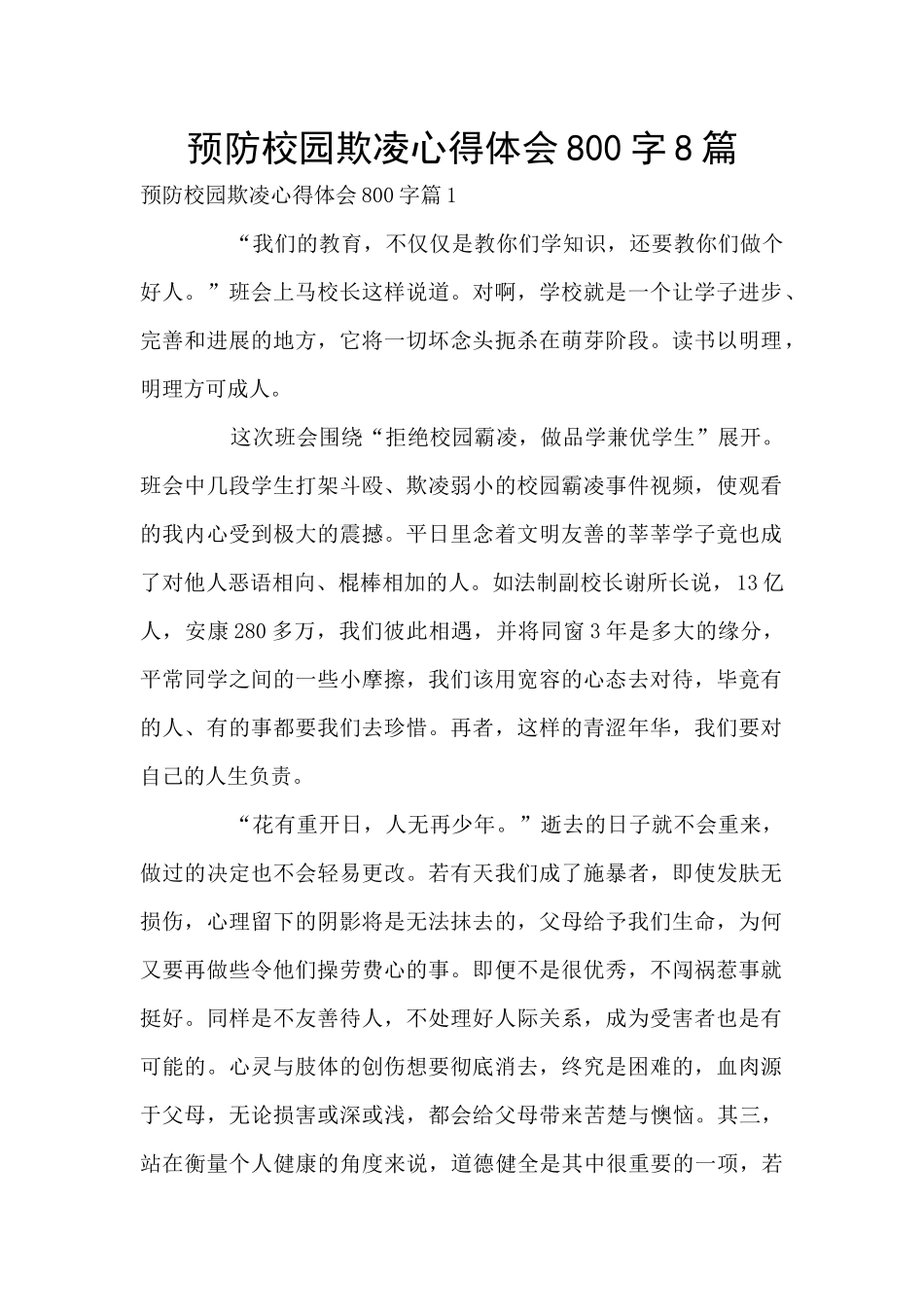 预防校园欺凌心得体会800字8篇_第1页