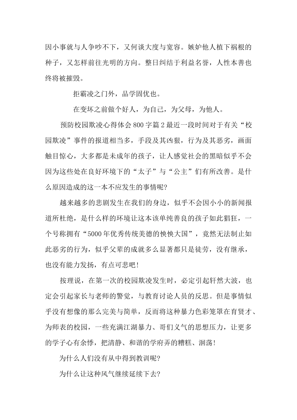 预防校园欺凌心得体会800字8篇_第2页