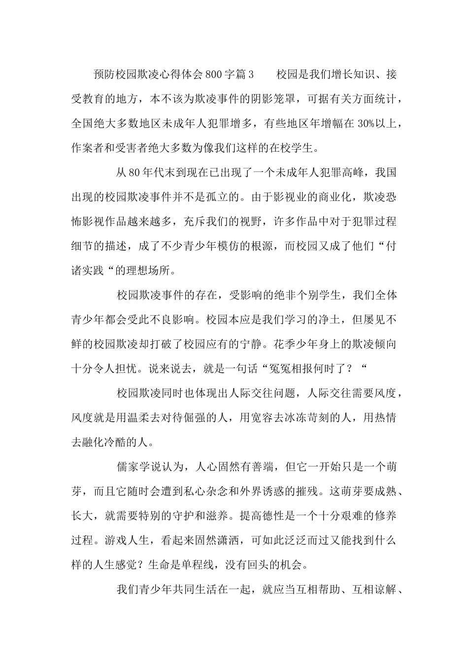 预防校园欺凌心得体会800字8篇_第3页