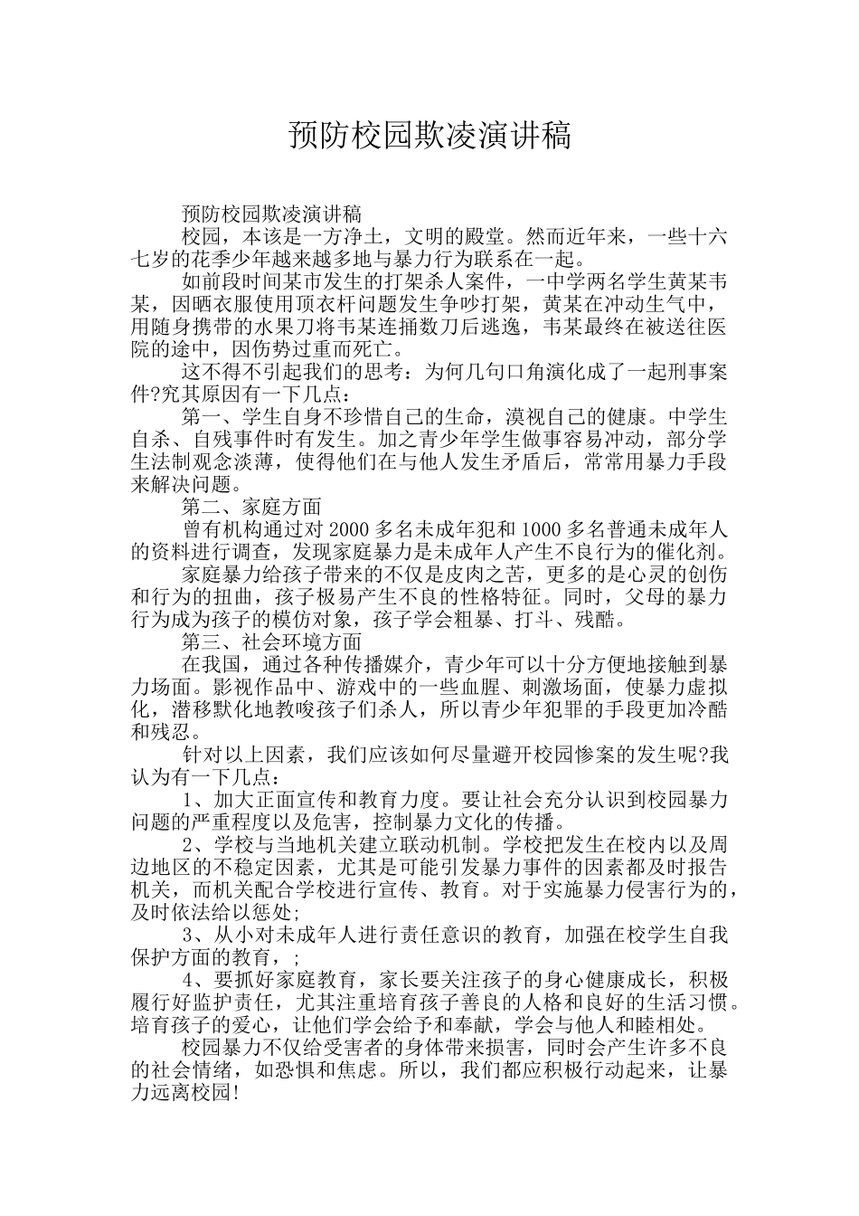 预防校园欺凌演讲稿_第1页