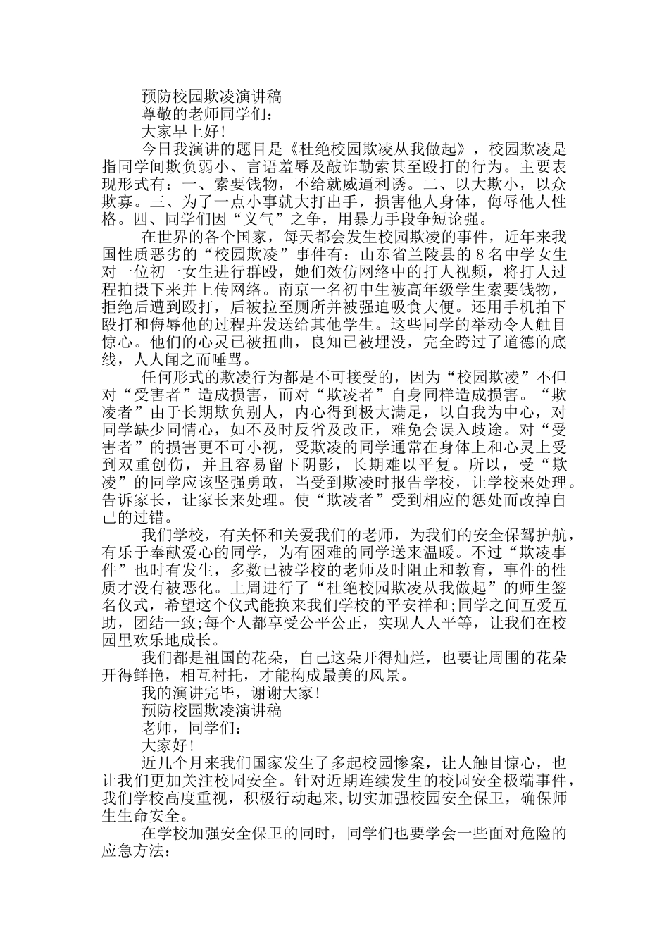 预防校园欺凌演讲稿_第2页