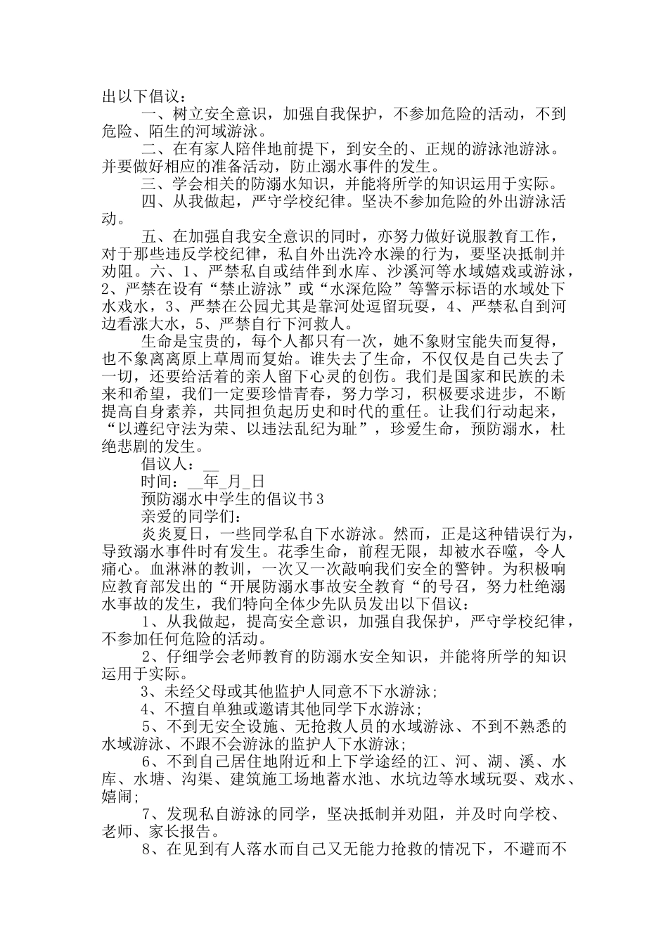 预防溺水中学生的倡议书_第2页