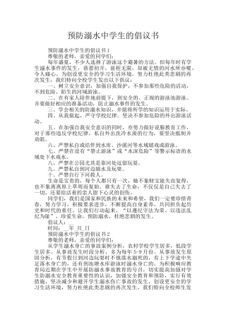 预防溺水中学生的倡议书