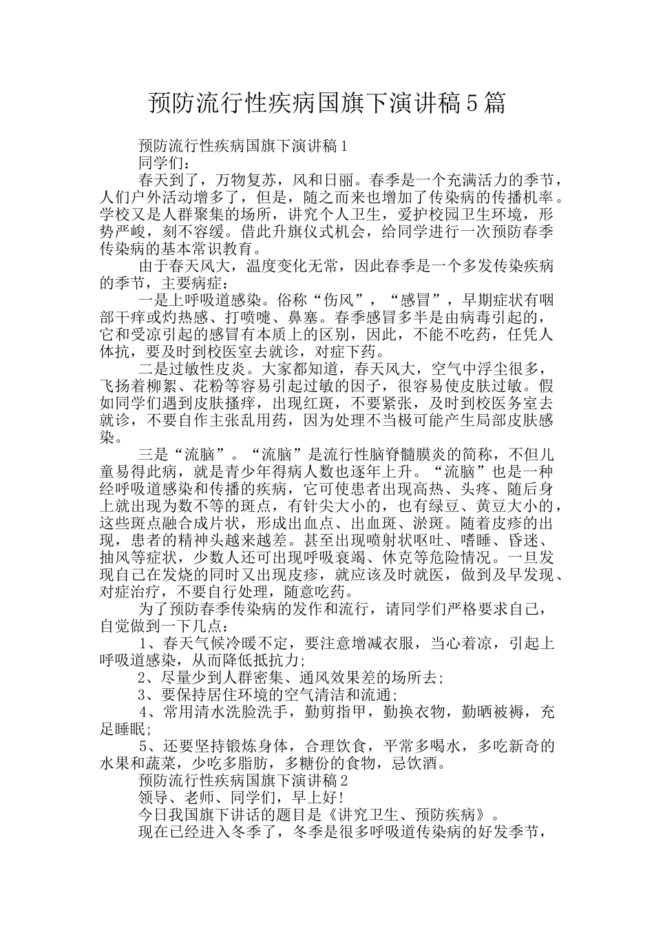 预防流行性疾病国旗下演讲稿5篇_第1页