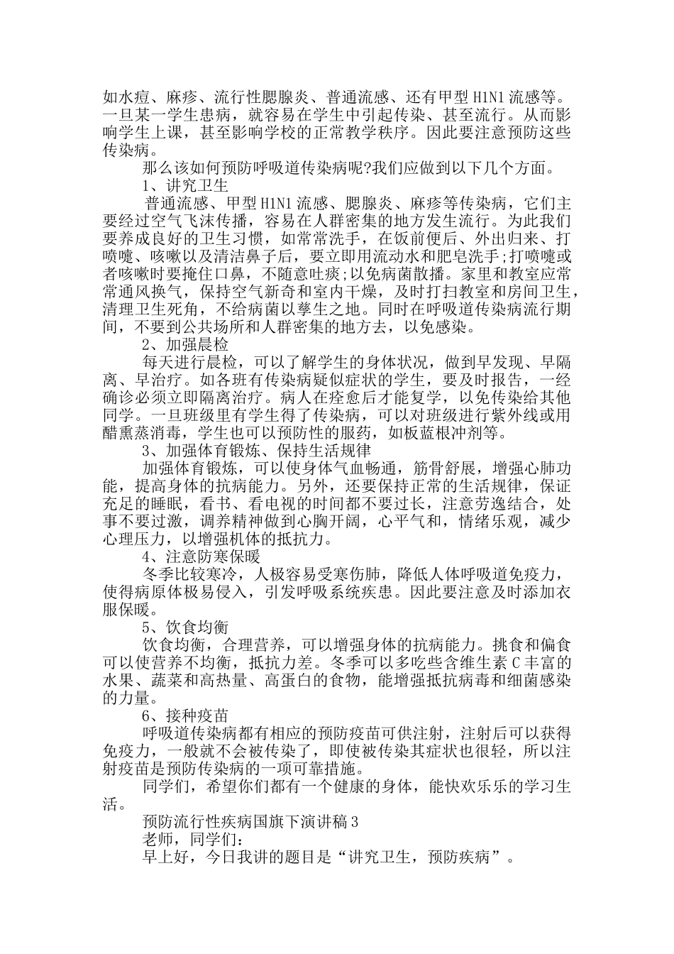 预防流行性疾病国旗下演讲稿5篇_第2页