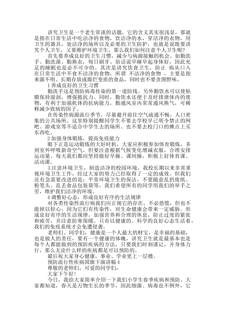 预防流行性疾病国旗下演讲稿5篇_第3页