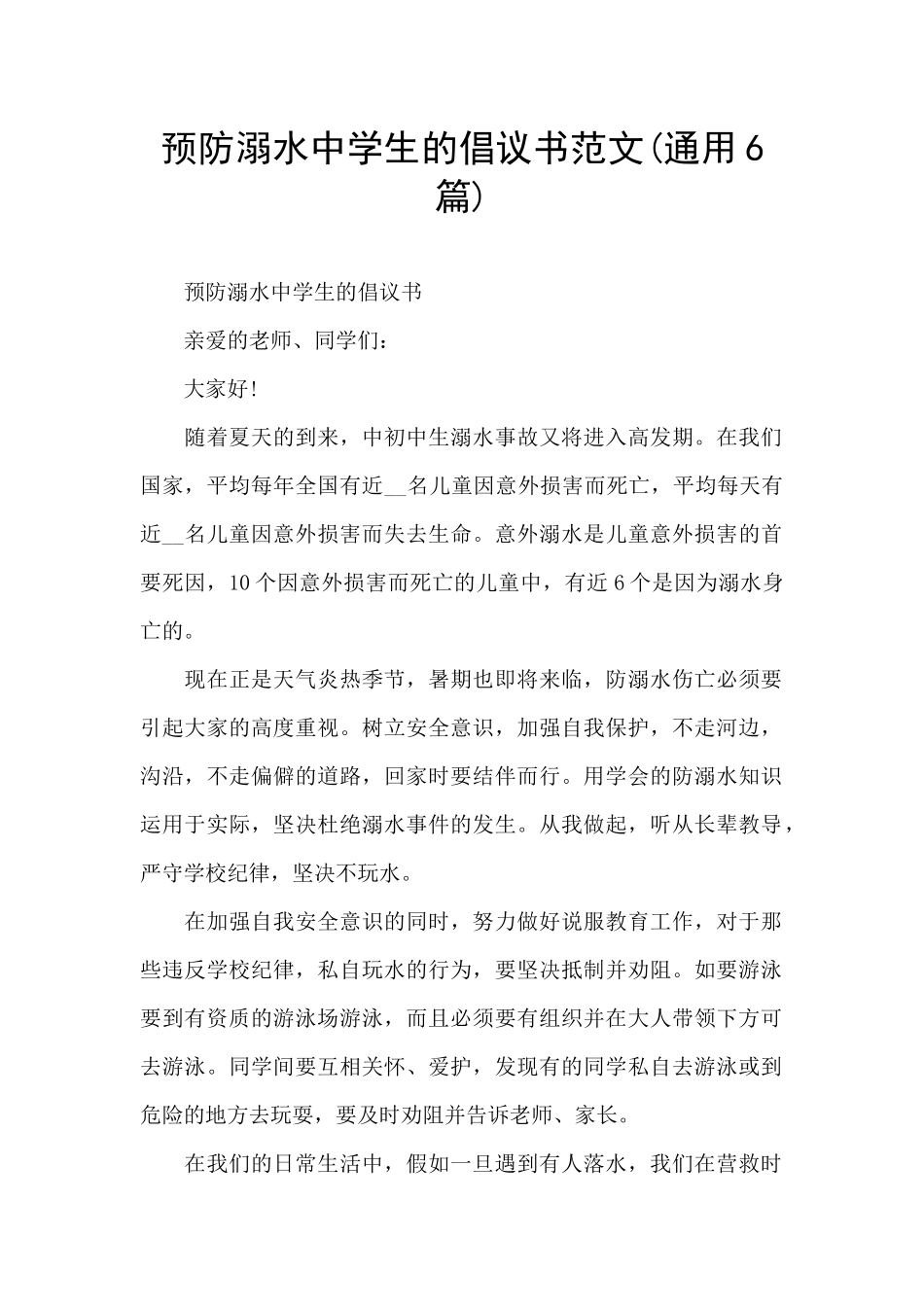 预防溺水中学生的倡议书范文_第1页