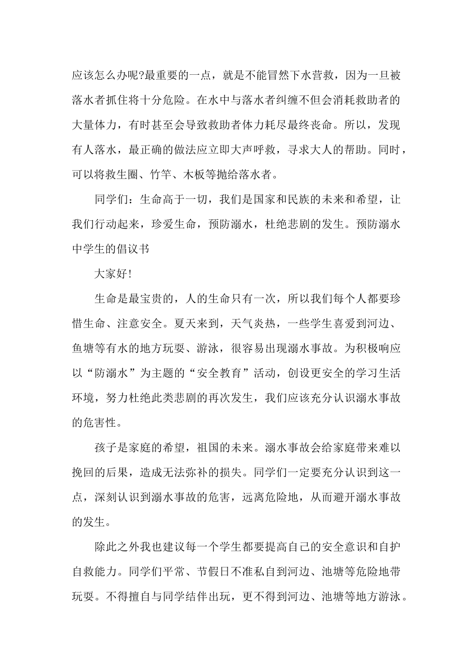 预防溺水中学生的倡议书范文_第2页