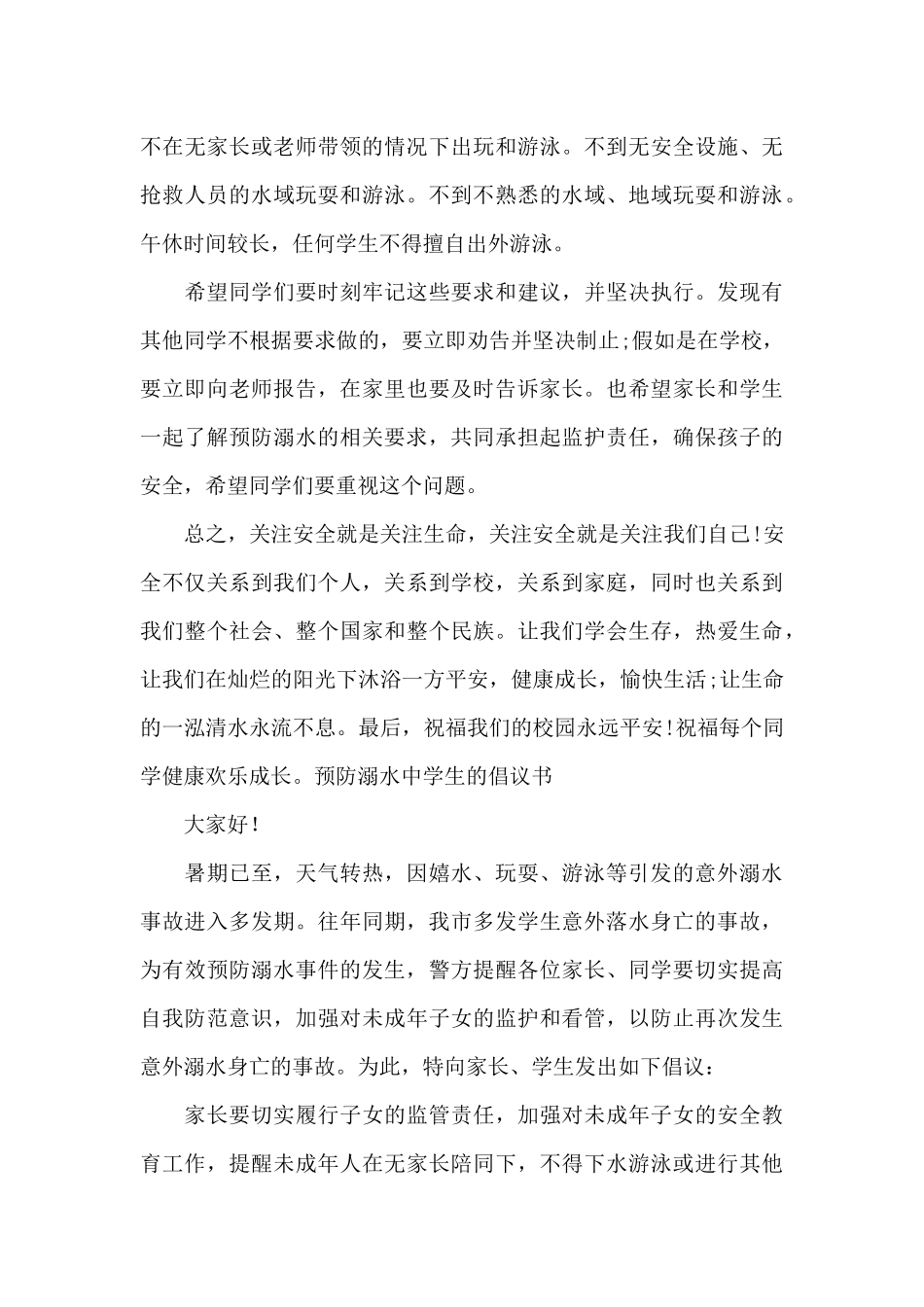 预防溺水中学生的倡议书范文_第3页