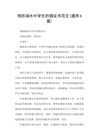 预防溺水中学生的倡议书范文