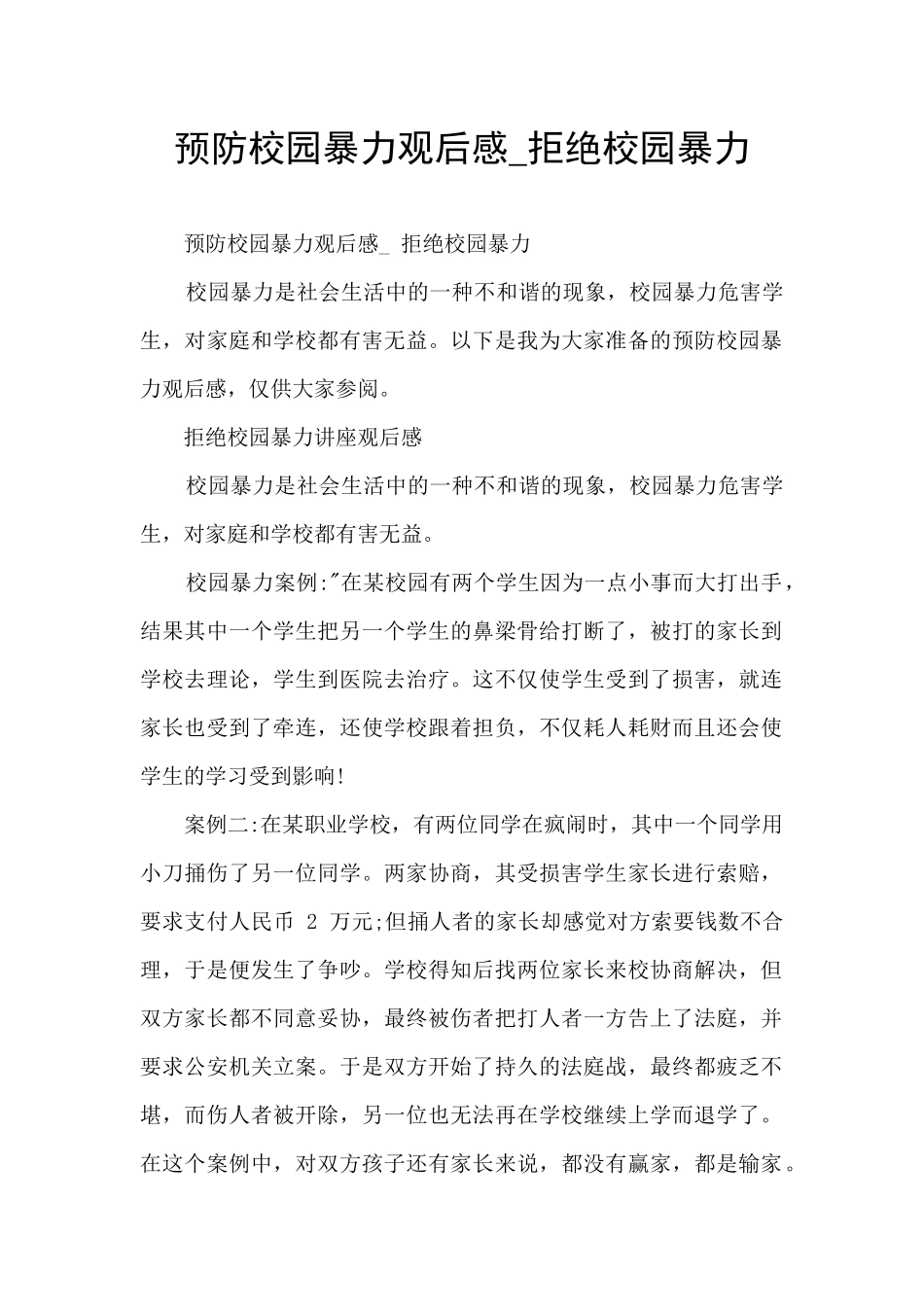 预防校园暴力观后感_第1页