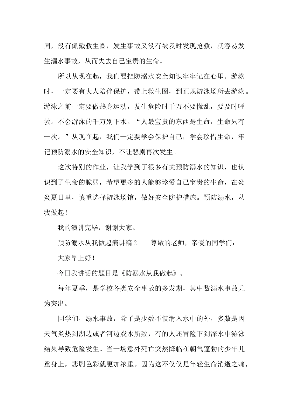 预防溺水从我做起演讲稿范文_第2页