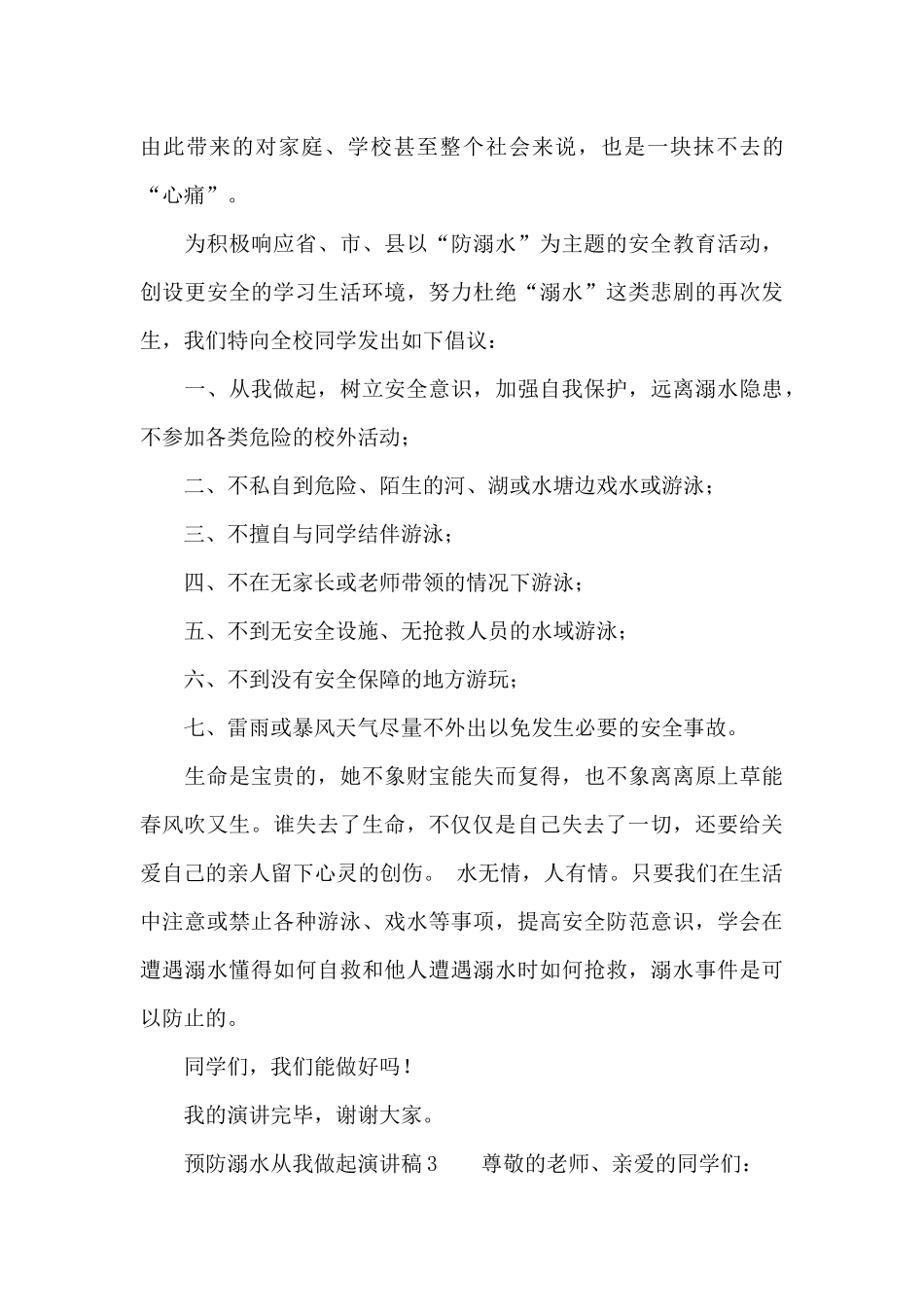 预防溺水从我做起演讲稿范文_第3页