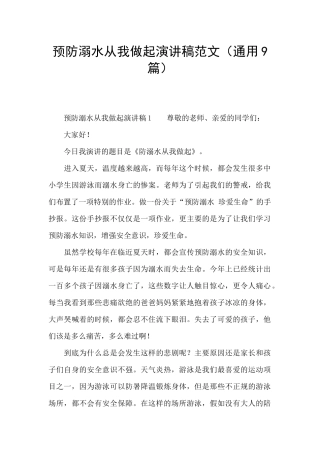 预防溺水从我做起演讲稿范文