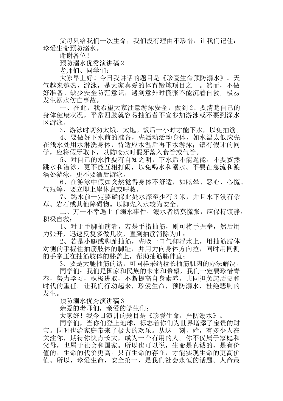 预防溺水优秀演讲稿五篇范文_第2页