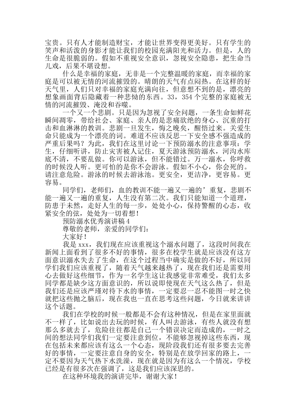 预防溺水优秀演讲稿五篇范文_第3页