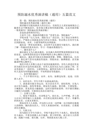 预防溺水优秀演讲稿五篇范文