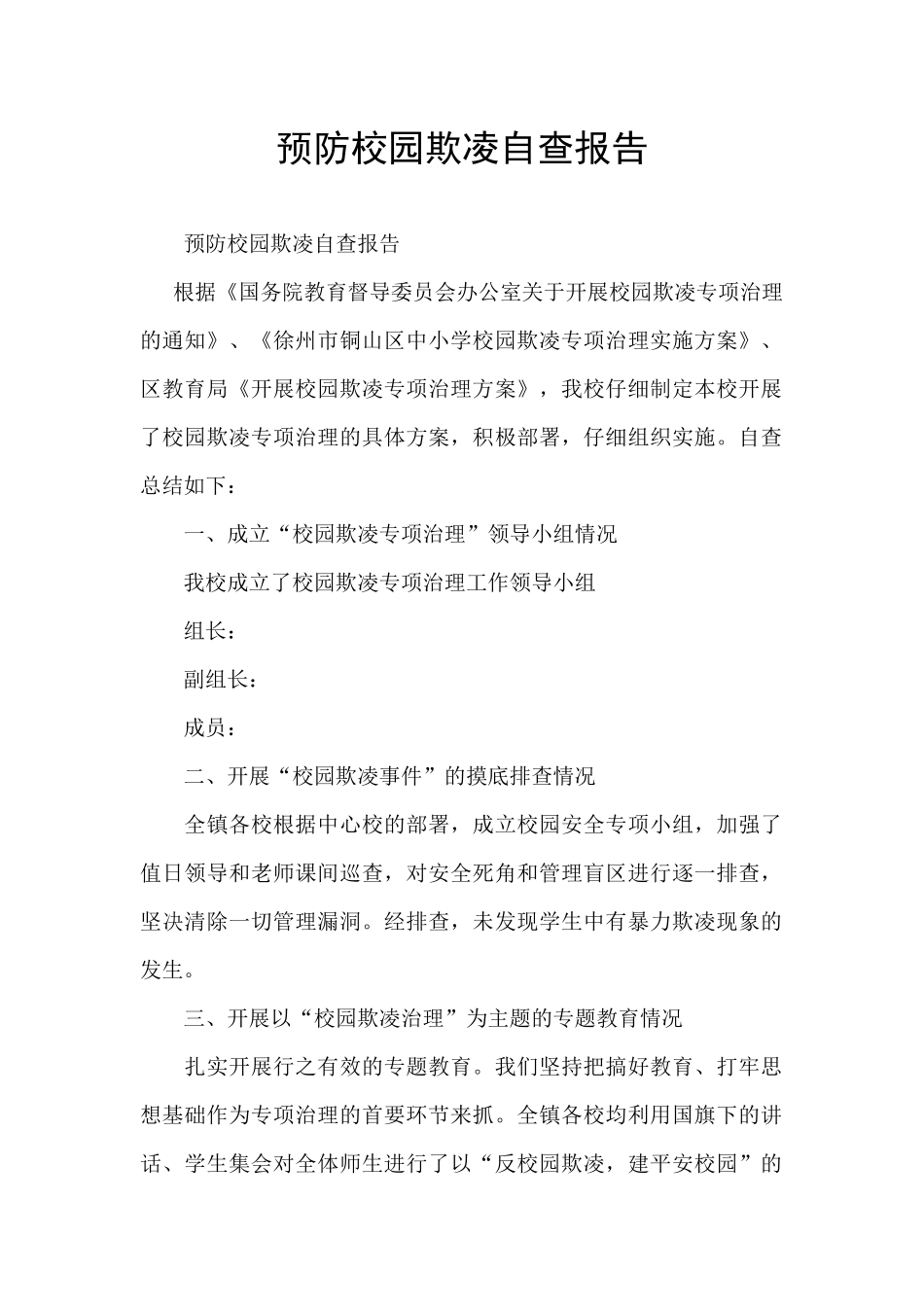 预防校园欺凌自查报告_第1页