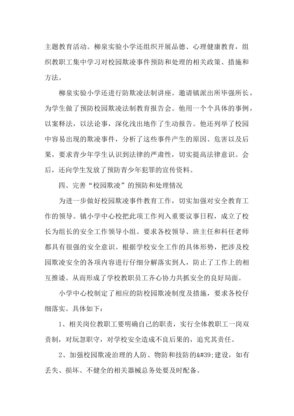 预防校园欺凌自查报告_第2页